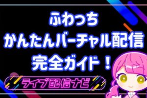 ふわっちかんたんバーチャル配信