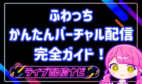 ふわっちかんたんバーチャル配信