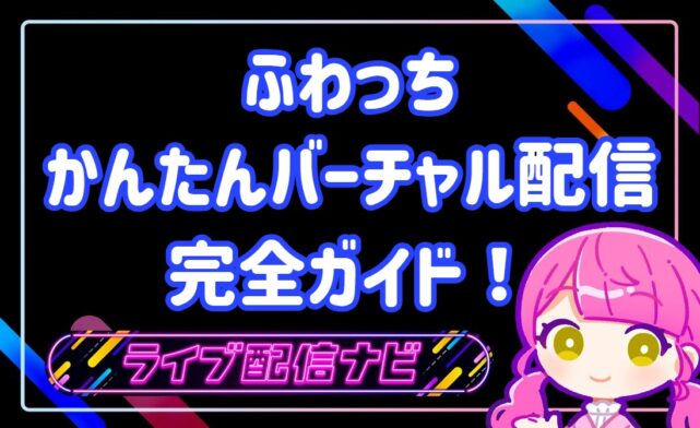 ふわっちかんたんバーチャル配信