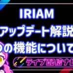 iram3月のアップデートについて