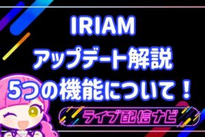 iram3月のアップデートについて