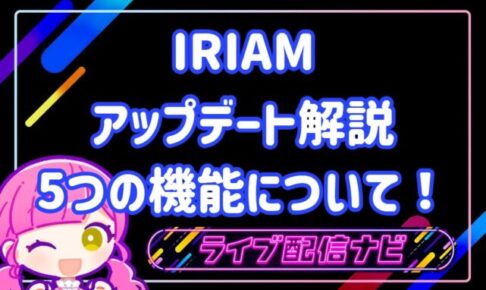 iram3月のアップデートについて
