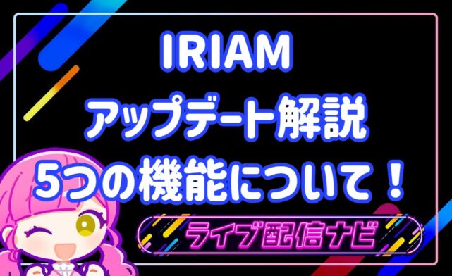 iram3月のアップデートについて