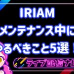 iriamメンテナンスについて