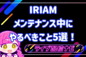 iriamメンテナンスについて