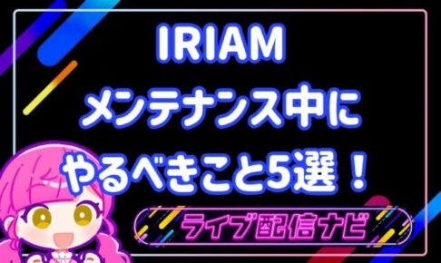 iriamメンテナンスについて