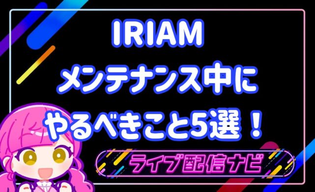 iriamメンテナンスについて