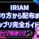 iriamネップリについて