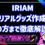 iriamリアグ