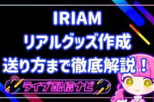 iriamリアグ