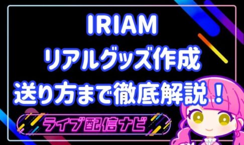iriamリアグ
