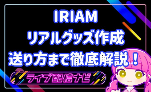 iriamリアグ
