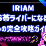 iriamでS帯になるには