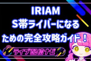 iriamでS帯になるには