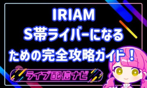 iriamでS帯になるには