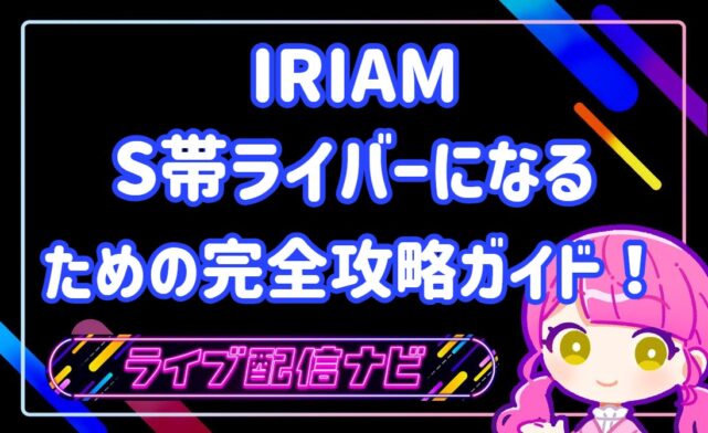 iriamでS帯になるには
