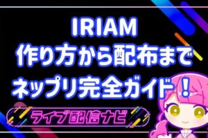 iriamネップリについて