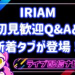 iriam4月アプデ内容まとめ