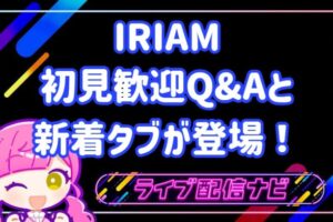 iriam4月アプデ内容まとめ