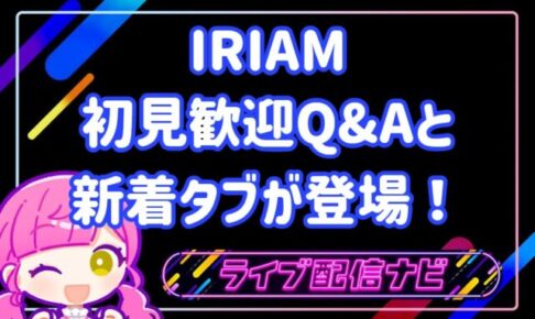 iriam4月アプデ内容まとめ