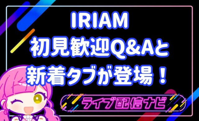 iriam4月アプデ内容まとめ