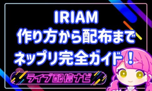 iriamネップリについて