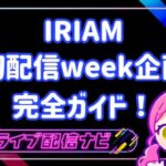 iriam初配信week