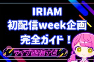 iriam初配信week