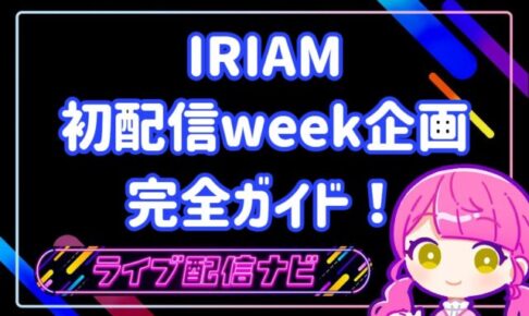 iriam初配信week