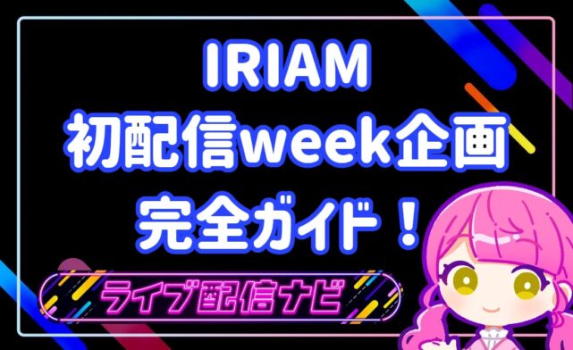 iriam初配信week