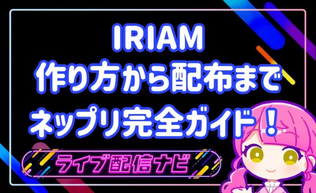iriamネップリについて