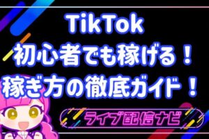 tiktok稼ぎ方ガイド