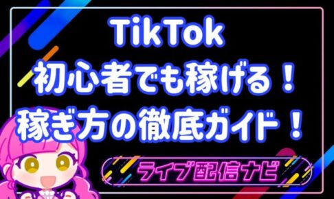 tiktok稼ぎ方ガイド