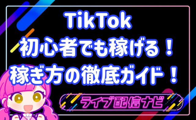 tiktok稼ぎ方ガイド