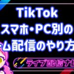 tiktokゲーム配信