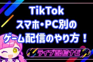 tiktokゲーム配信