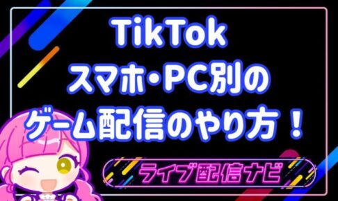 tiktokゲーム配信
