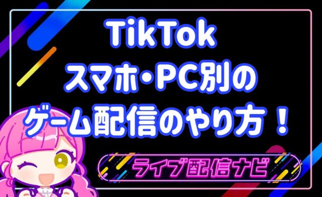 tiktokゲーム配信