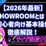 【2026年最新】SHOWROOM(ショールーム)とは?特徴・始め方・初心者向け基本操作を徹底解説!