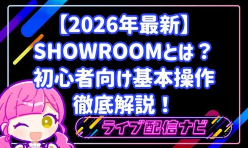 【2026年最新】SHOWROOM（ショールーム）とは？特徴・始め方・初心者向け基本操作を徹底解説！