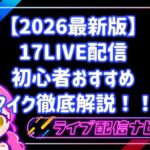 【2026最新版】17LIVE配信の音声トラブルを解消!初心者おすすめマイク徹底解説