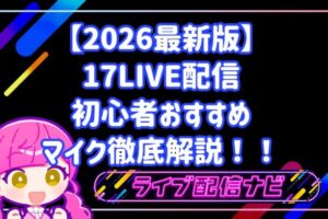 【2026最新版】17LIVE配信の音声トラブルを解消！初心者おすすめマイク徹底解説