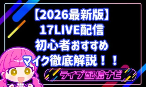 【2026最新版】17LIVE配信の音声トラブルを解消!初心者おすすめマイク徹底解説