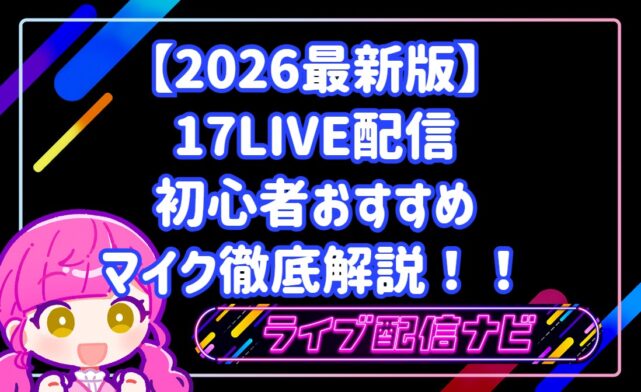 【2026最新版】17LIVE配信の音声トラブルを解消！初心者おすすめマイク徹底解説