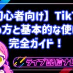 【初心者向け】今日からできる！TikTokの始め方と基本的な使い方完全ガイド