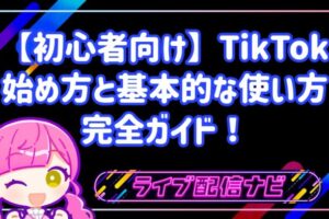 【初心者向け】今日からできる！TikTokの始め方と基本的な使い方完全ガイド