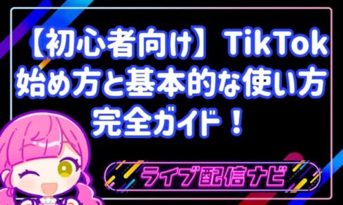 【初心者向け】今日からできる!TikTokの始め方と基本的な使い方完全ガイド