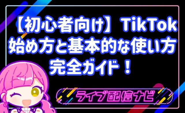 【初心者向け】今日からできる！TikTokの始め方と基本的な使い方完全ガイド