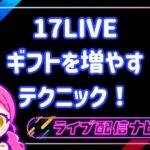 17LIVEギフトを増やすコツ