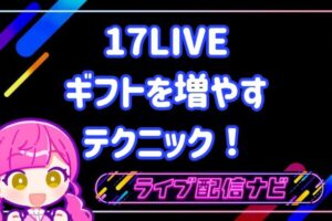 17LIVEギフトを増やすコツ
